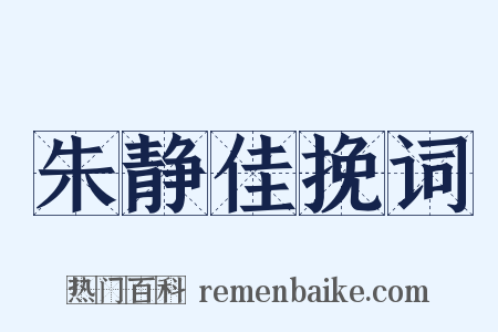 朱静佳挽词是什么意思的图片